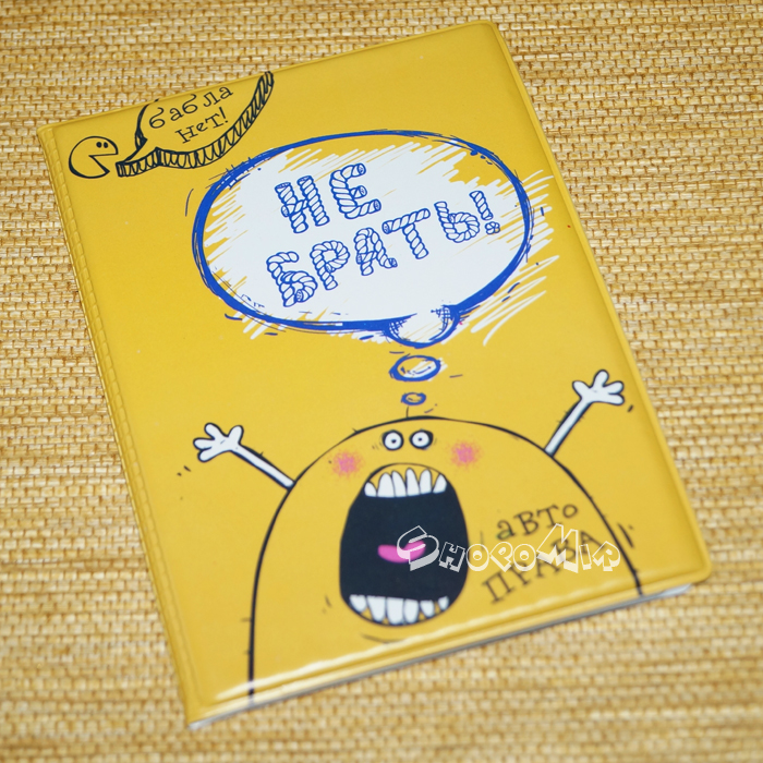 Обложка для автодокументов "Руками не трогать" 