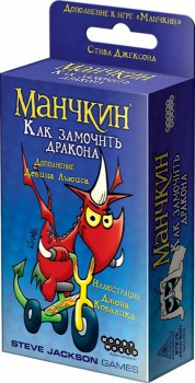 Манчкин: Как замочить дракона